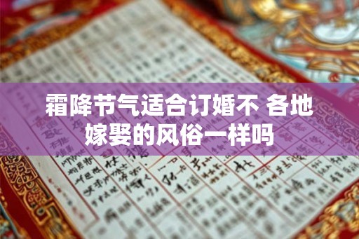 霜降节气适合订婚不 各地嫁娶的风俗一样吗