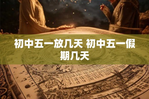 初中五一放几天 初中五一假期几天