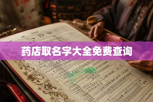 药店取名字大全免费查询