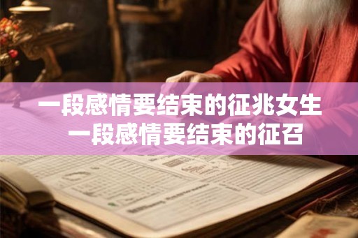 一段感情要结束的征兆女生  一段感情要结束的征召