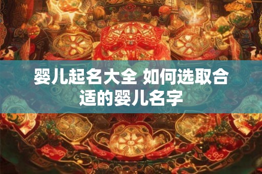 婴儿起名大全 如何选取合适的婴儿名字
