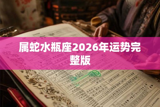 属蛇水瓶座2026年运势完整版