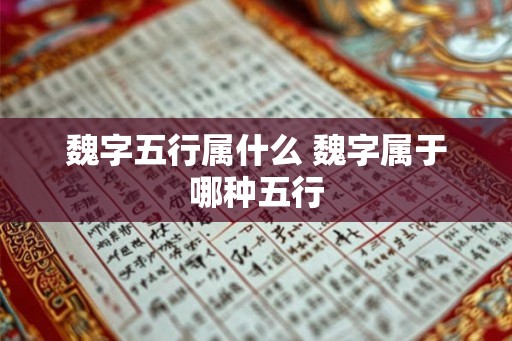 魏字五行属什么 魏字属于哪种五行