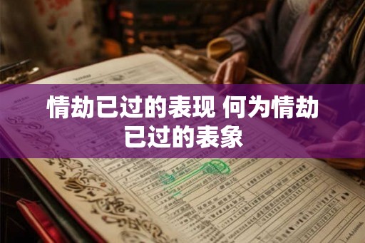 情劫已过的表现 何为情劫已过的表象