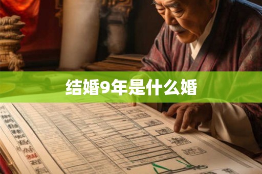 结婚9年是什么婚