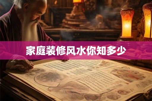 家庭装修风水你知多少