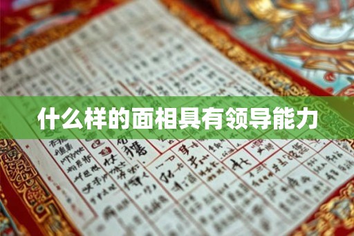 什么样的面相具有领导能力