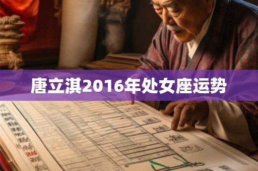 唐立淇2016年处女座运势