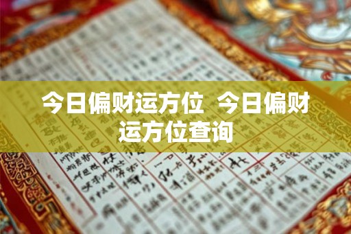 今日偏财运方位  今日偏财运方位查询