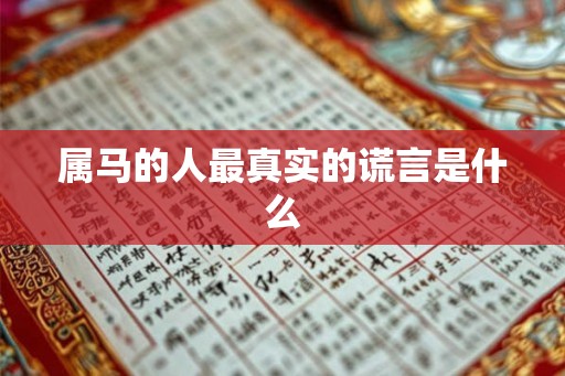 属马的人最真实的谎言是什么