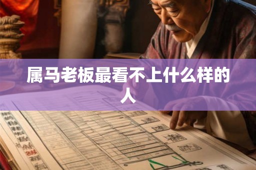 属马老板最看不上什么样的人