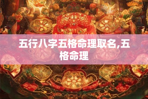 五行八字五格命理取名,五格命理