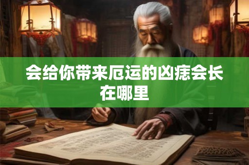 会给你带来厄运的凶痣会长在哪里