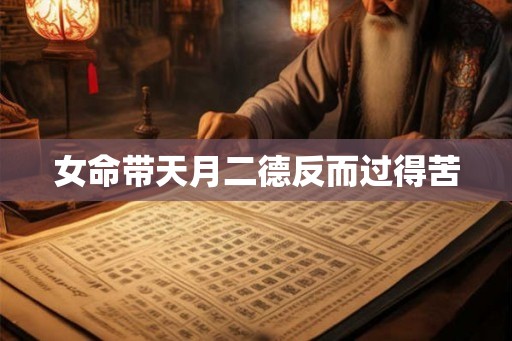 女命带天月二德反而过得苦