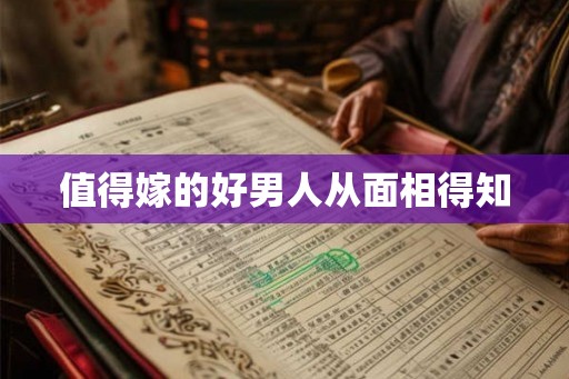 值得嫁的好男人从面相得知 值得嫁的好男人从面相得知