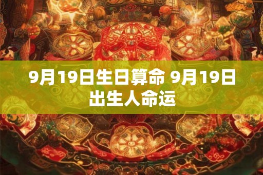 9月19日生日算命 9月19日出生人命运