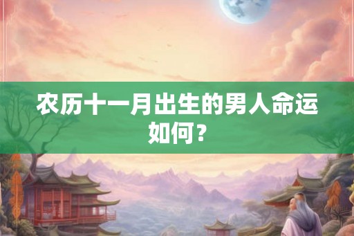 农历十一月出生的男人命运如何？