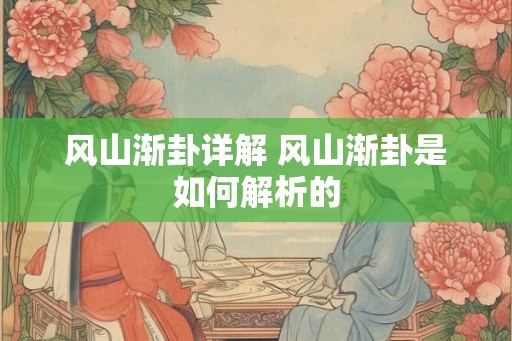 风山渐卦详解 风山渐卦是如何解析的