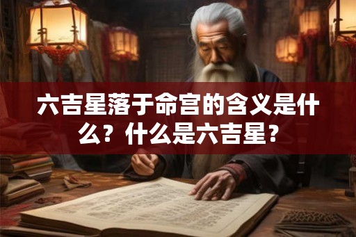 六吉星落于命宫的含义是什么？什么是六吉星？