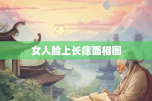 女人脸上长痣面相图