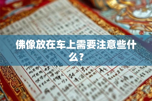 佛像放在车上需要注意些什么？