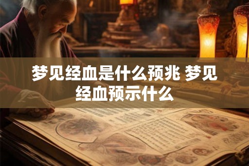 梦见经血是什么预兆 梦见经血预示什么
