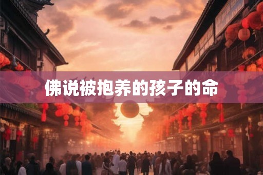 佛说被抱养的孩子的命 佛说被抱养的孩子的命
