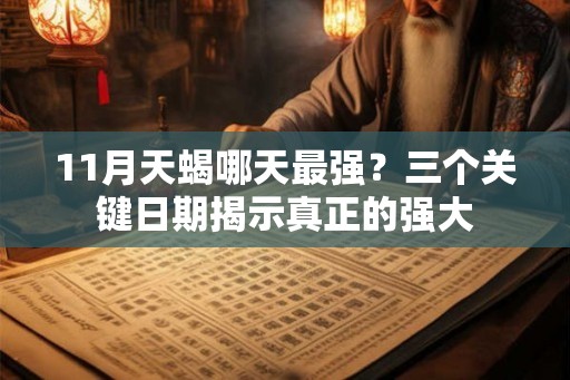 11月天蝎哪天最强？三个关键日期揭示真正的强大