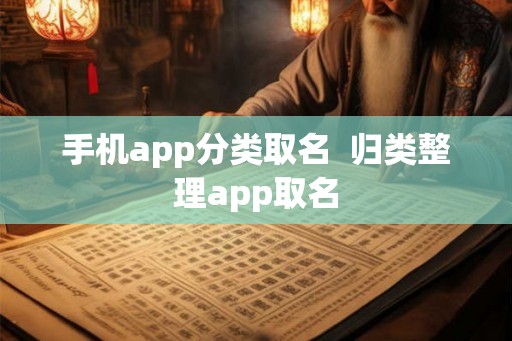 手机app分类取名  归类整理app取名