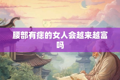 腰部有痣的女人会越来越富吗