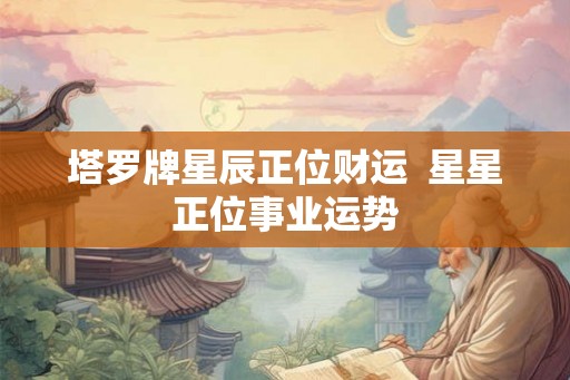 塔罗牌星辰正位财运  星星正位事业运势