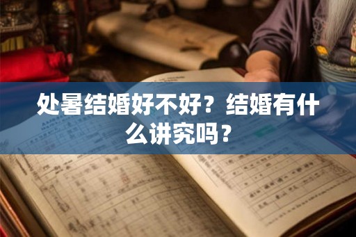 处暑结婚好不好?结婚有什么讲究吗? 处暑结婚好不好?结婚有什么讲究吗?
