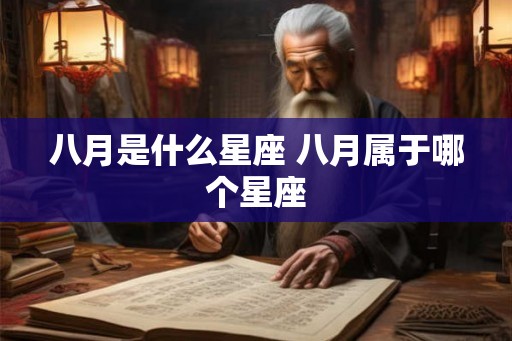 八月是什么星座 八月属于哪个星座