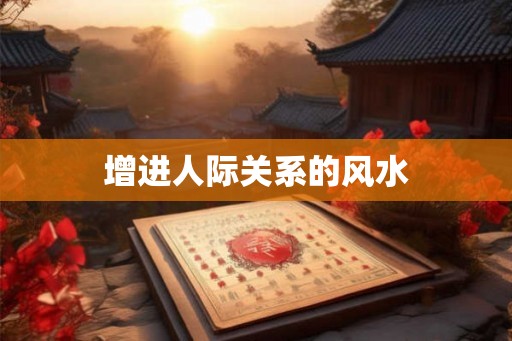 增进人际关系的风水