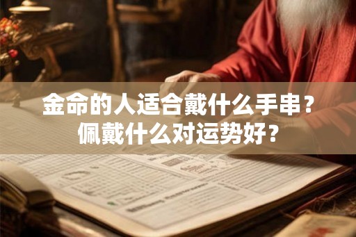 金命的人适合戴什么手串？佩戴什么对运势好？