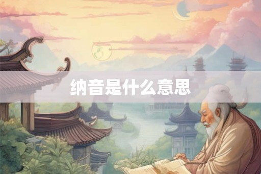 纳音是什么意思