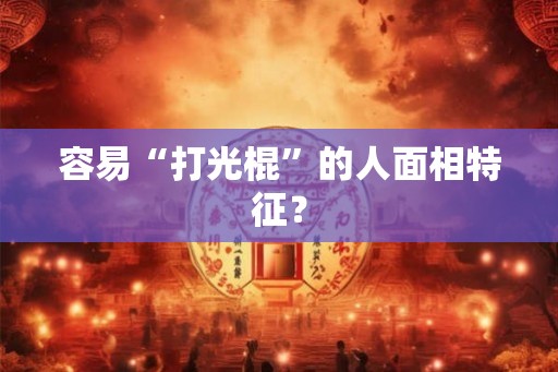 容易“打光棍”的人面相特征？