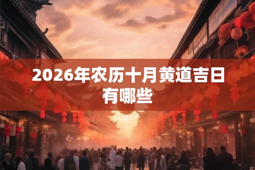 2026年农历十月黄道吉日有哪些