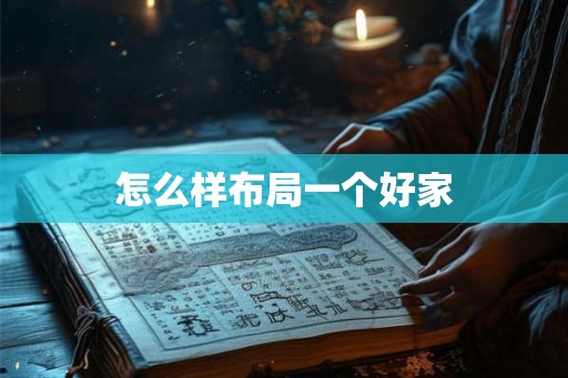 怎么样布局一个好家