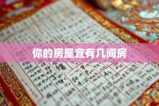 你的房屋宜有几间房 你的房屋宜有几间房
