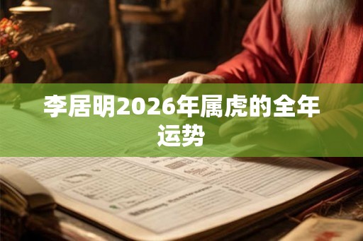 李居明2026年属虎的全年运势