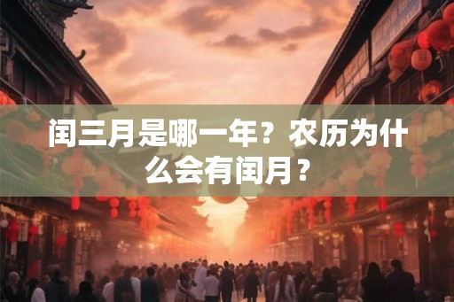 闰三月是哪一年？农历为什么会有闰月？