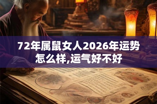 72年属鼠女人2026年运势怎么样,运气好不好