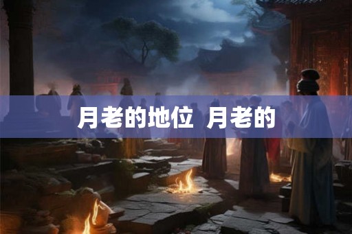 月老的地位  月老的