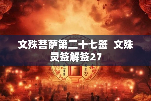 文殊菩萨第二十七签  文殊灵签解签27