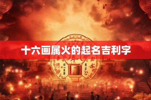 十六画属火的起名吉利字