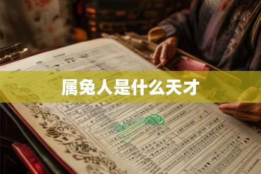 属兔人是什么天才 属兔人是什么天才