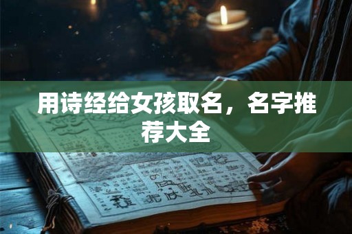 用诗经给女孩取名，名字推荐大全