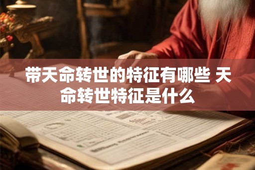 带天命转世的特征有哪些 天命转世特征是什么