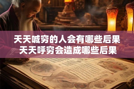 天天喊穷的人会有哪些后果 天天呼穷会造成哪些后果